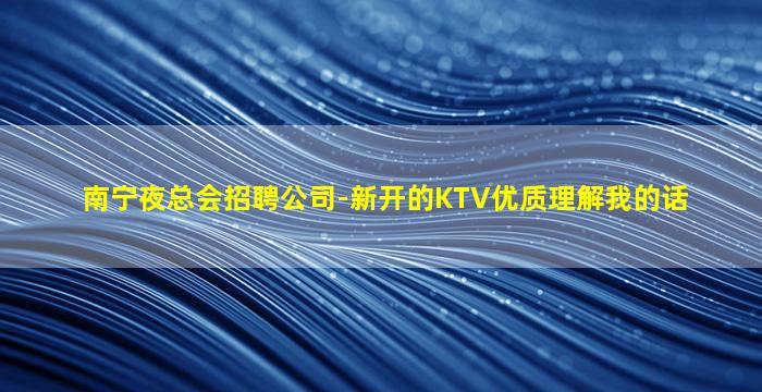 潍坊KTV招聘